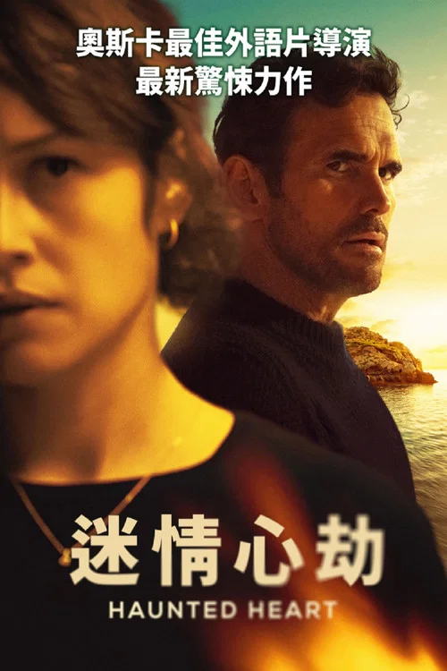作祟的心(2024)海報