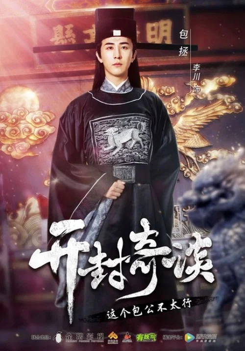 開封奇談(2017)海報