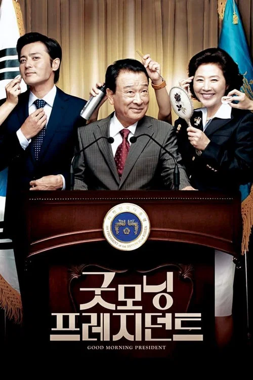 总统早上好(2009)海报