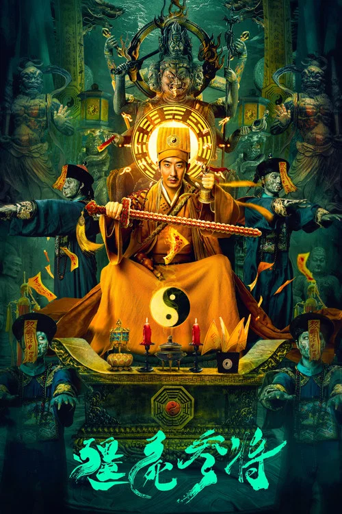 僵尸参将海报