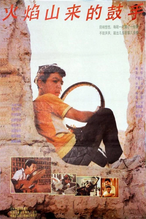 火焰山来的鼓手(1991)海报