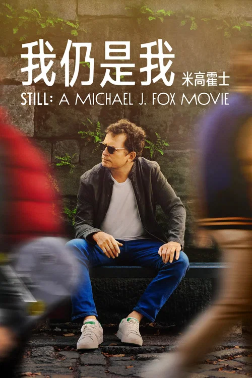 我還是我:邁克爾·J·福克斯 STILL A Michael J. Fox Movie(2023)海報