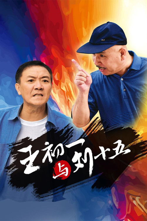 王初一与刘十五(2017)海报
