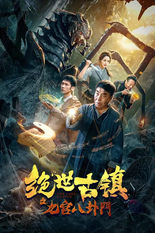 絕世古鎮之九宮八卦門(2020)海報