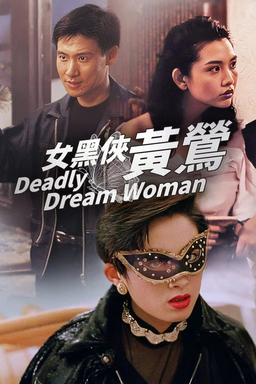 女黑侠黄莺(1992)海报
