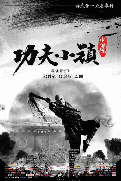 功夫小鎮(2019)海報