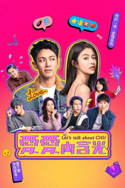 愛愛內含光(2024)海報
