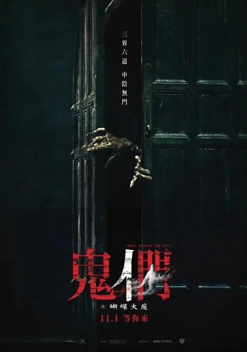 鬼们之蝴蝶大厦(2024)海报