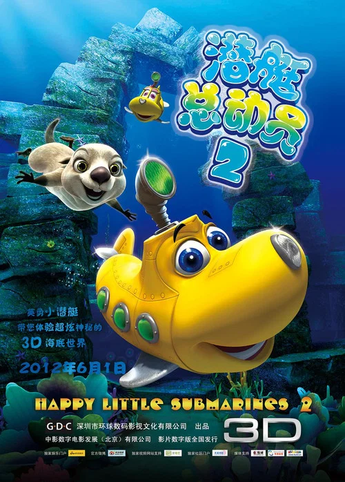潜艇总动员2(2012)海报