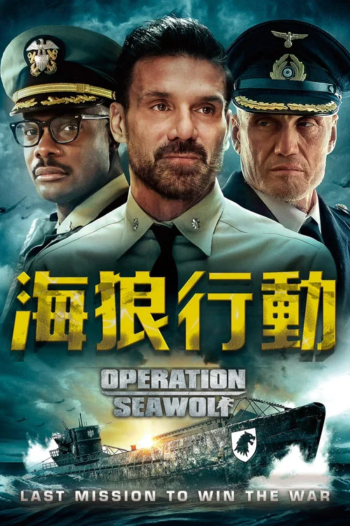 海狼行动(2022)海报