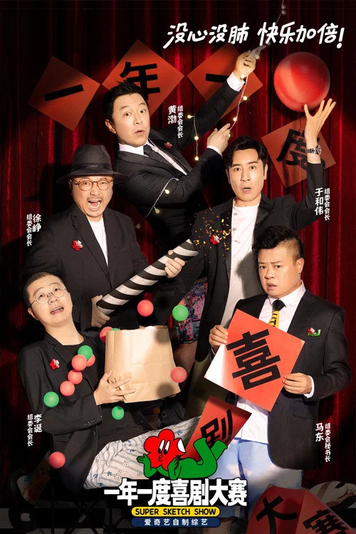 一年一度喜剧大赛第二季剧照4