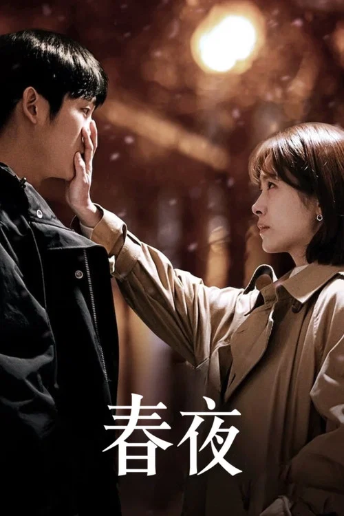春夜(2019)海報