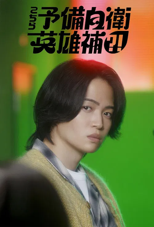 这里是预备自卫英雄补(2026)海报