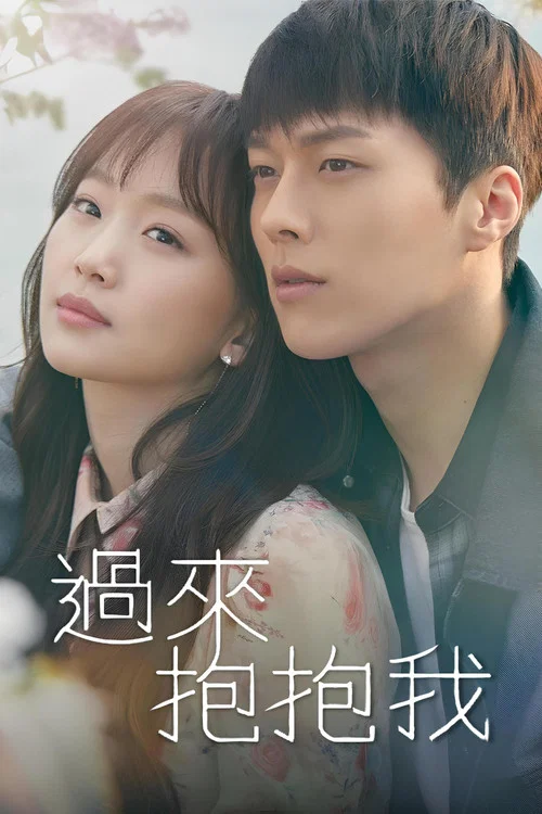過來抱抱我(2018)海報