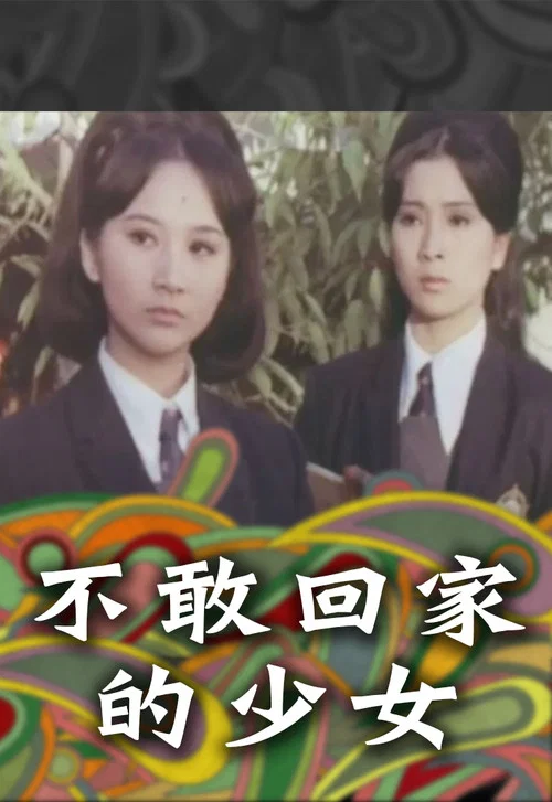 不敢回家的少女(1970)海報