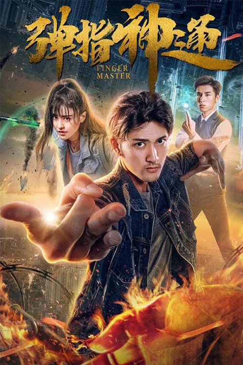 弹指神通(2018)海报