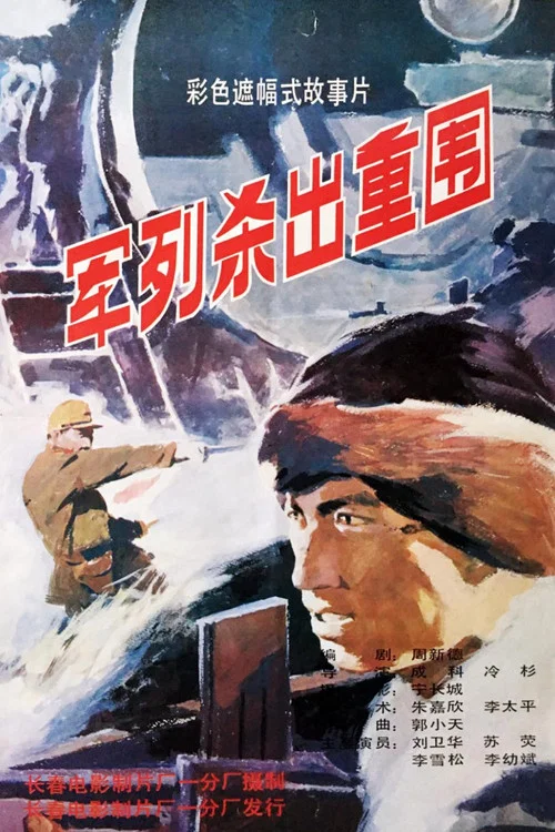 杀出重围(1993)海报