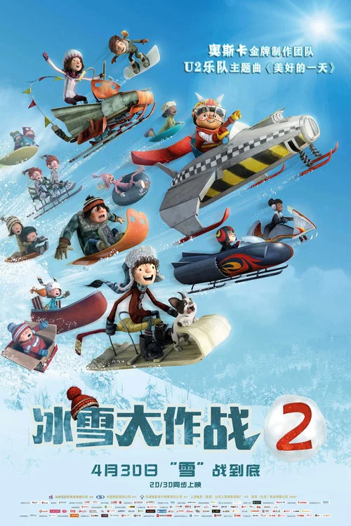 冰雪大作战2(2018)海报