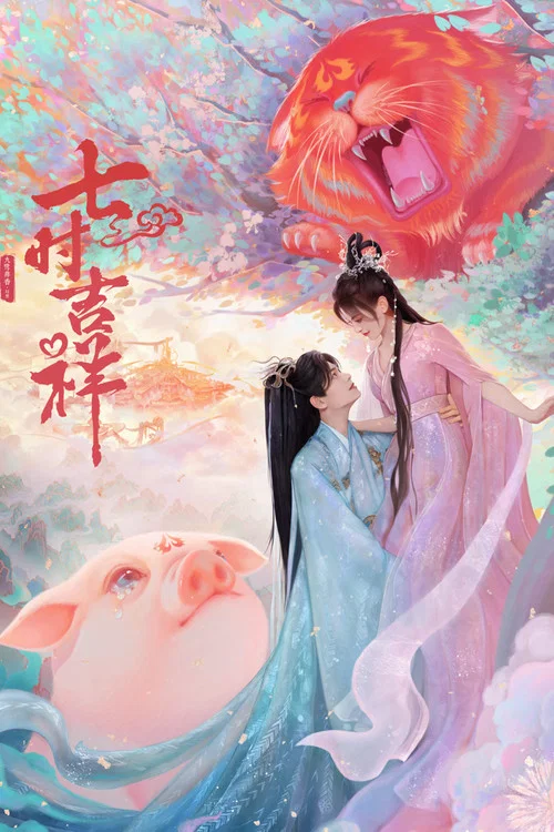 七时吉祥(2023)海报
