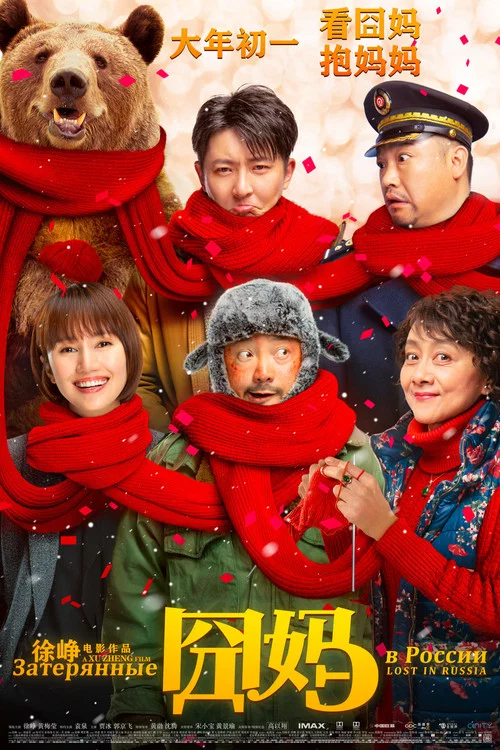囧妈剧照3
