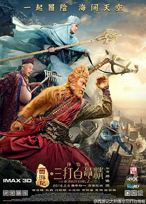 西游记之孙悟空三打白骨精(2016)海报