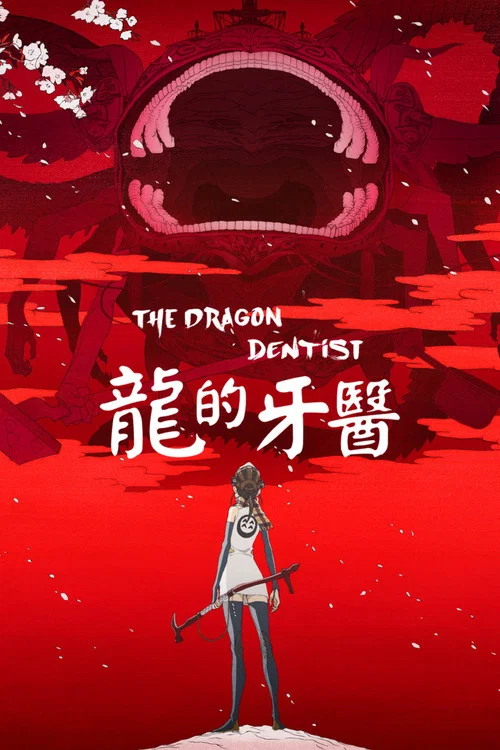 龍的牙醫(2017)海報
