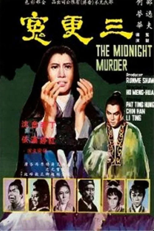 三更冤(1967)海报