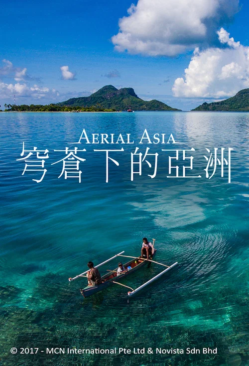 空中看亚洲海报