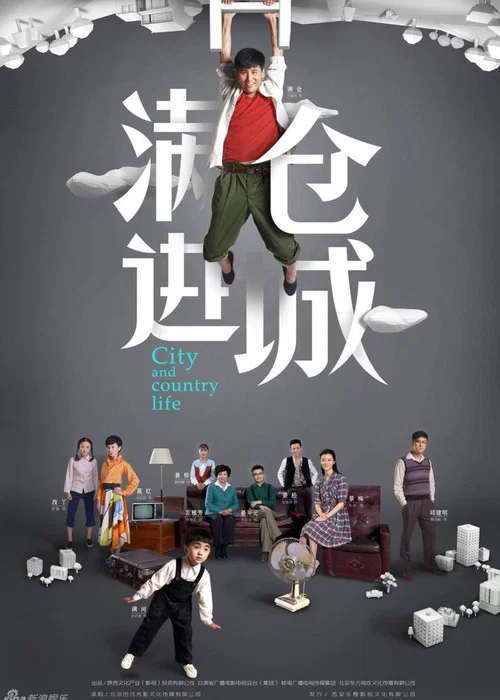 滿倉進城(2014)海報