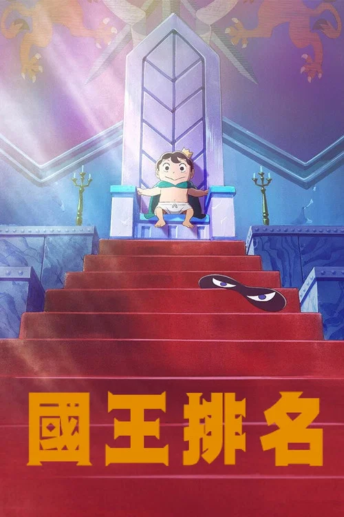 国王排名剧照2