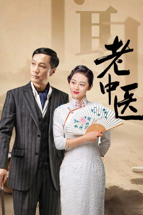 老中医剧照2