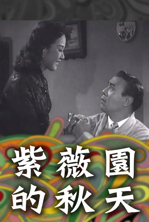 紫薇園的秋天粵語(1958)海報