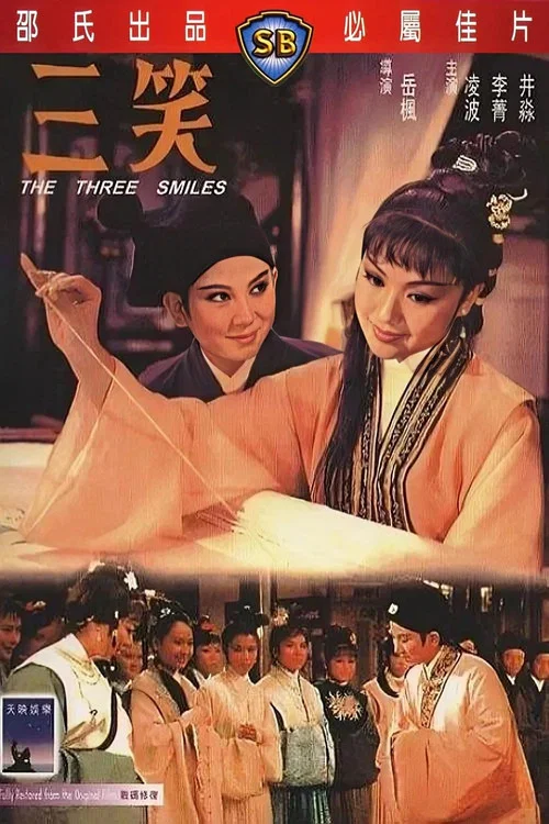 三笑(1969)海報