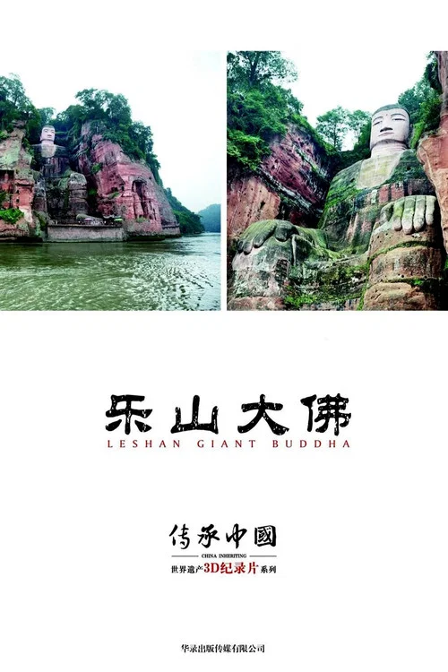 乐山大佛海报