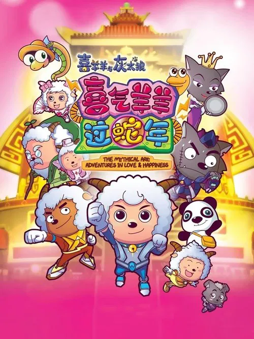 喜羊羊與灰太狼之喜氣羊羊過蛇年(2013)海報