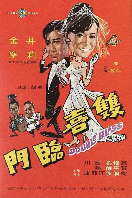 雙喜臨門(1970)海報