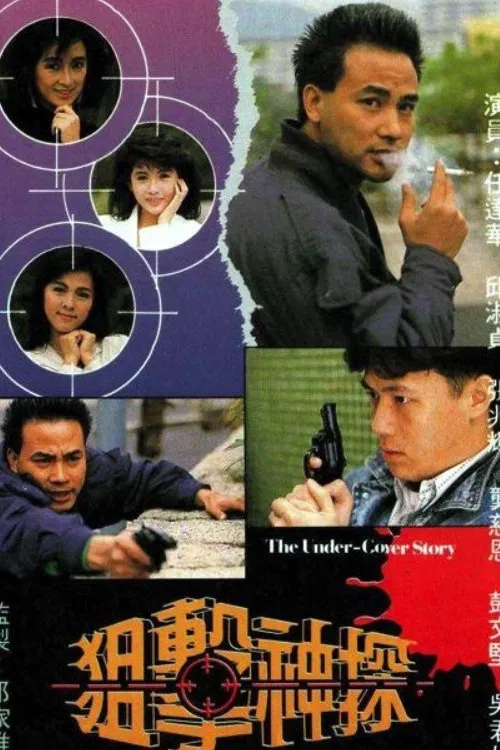 狙擊神探國語(1988)海報