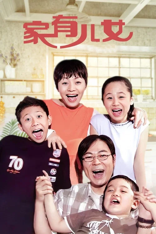 家有儿女剧照7