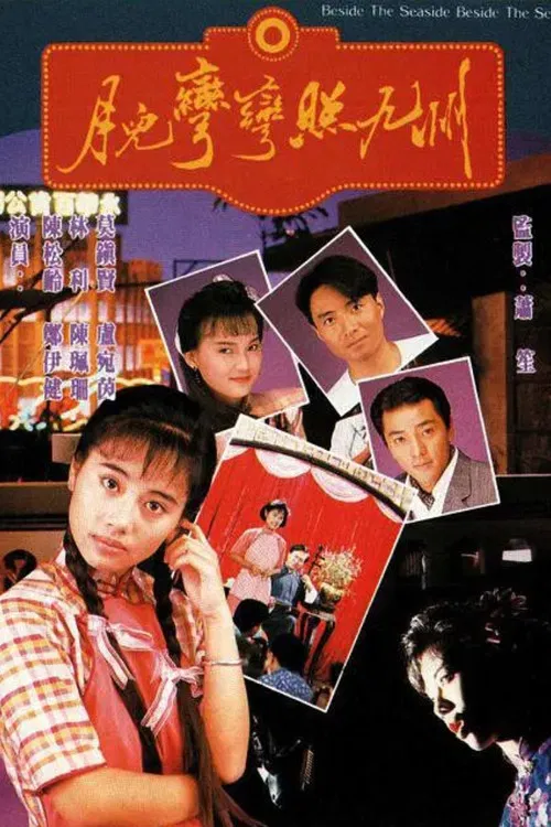 月兒彎彎照九州粵語(1991)海報