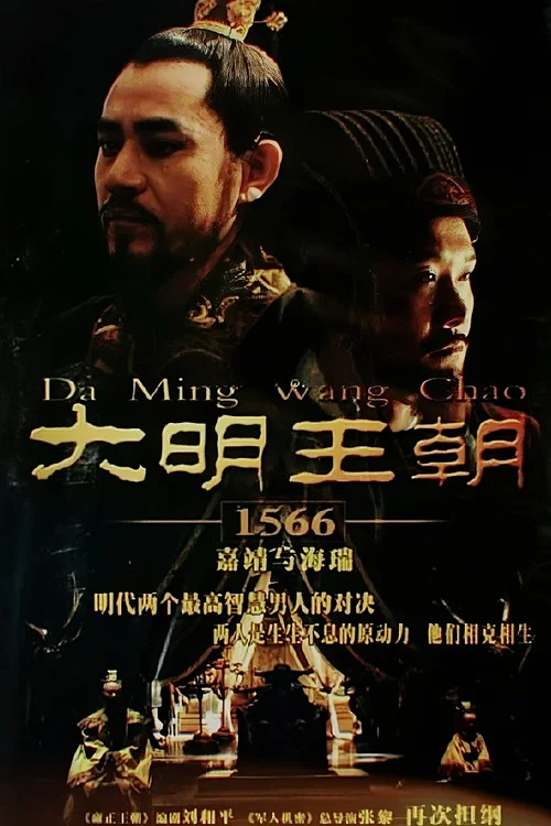 大明王朝(2026)海报