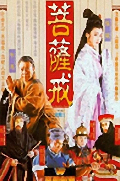 菩提幽魂(1993)海報