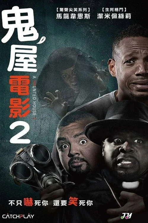 鬼屋大電影2(2014)海報