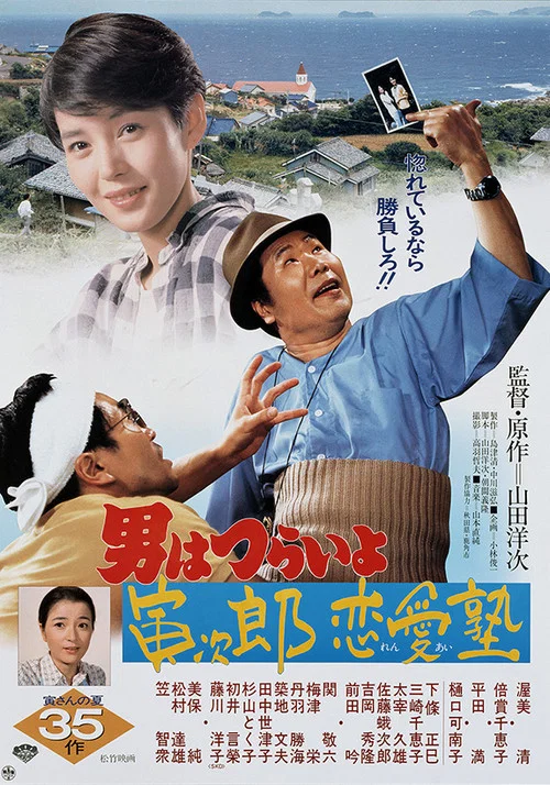 寅次郎的故事35:寅次郎恋爱补习班(1985)海报