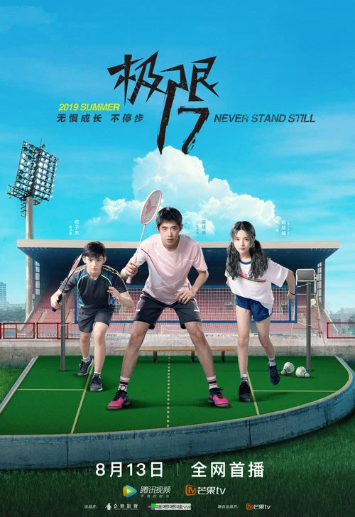 極限17 羽你同行(2019)海報