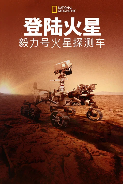 登陆火星:毅力号火星探测车剧照2