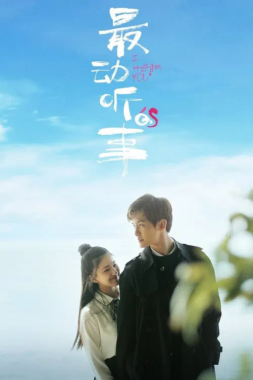 最动听的事(2019)海报