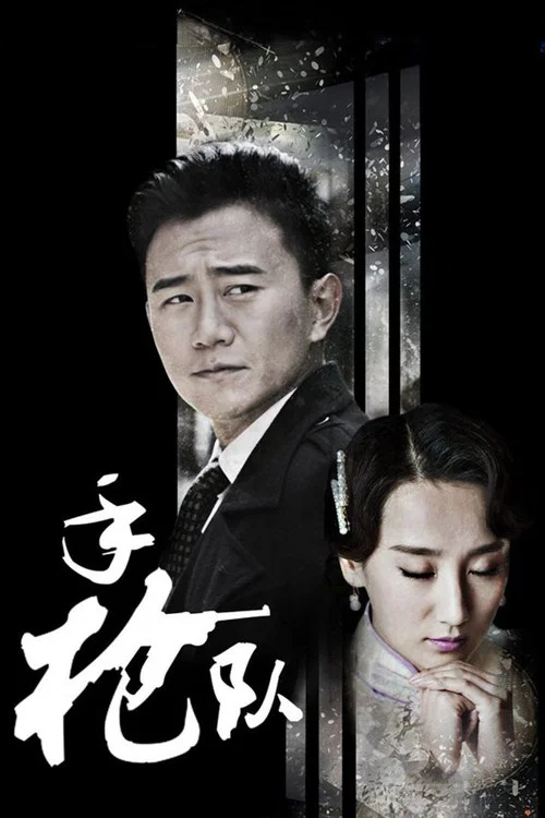 手槍隊(2016)海報