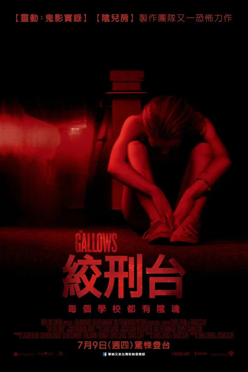 绞刑架(2015)海报