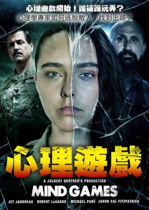 心智游戏(2021)海报