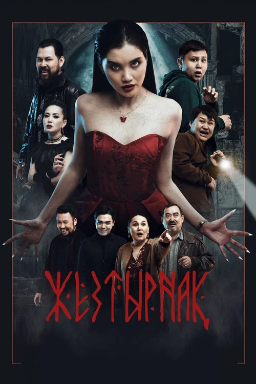 嗜血族(2024)海報